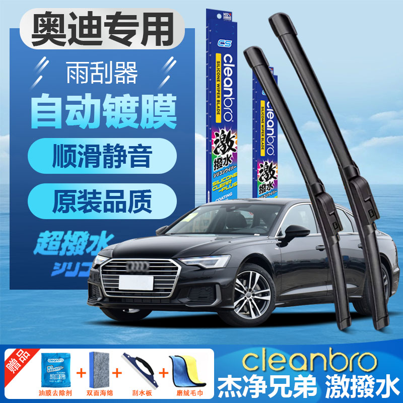 杰净兄弟奥迪专用无骨镀膜雨刮器