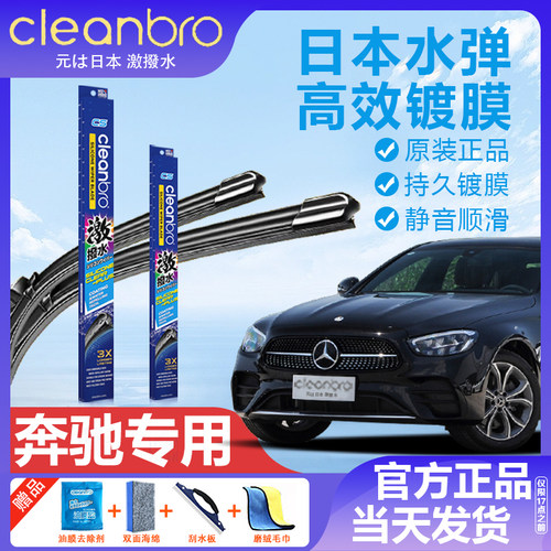 CleanBro奔驰专用水弹镀膜雨刮器