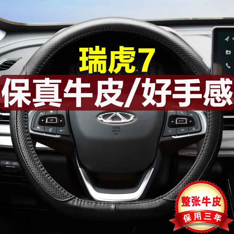 奇瑞瑞虎7四季真皮汽车方向盘套