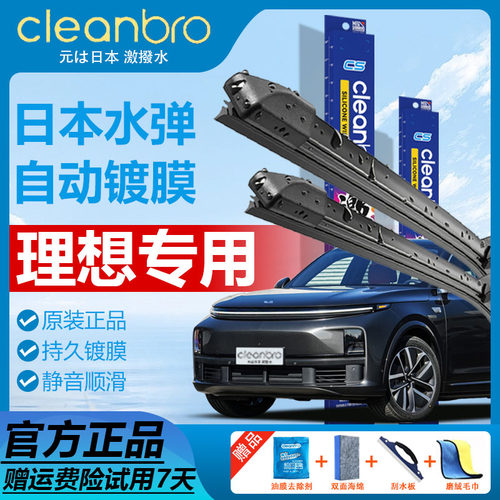 杰净兄弟理想专用水弹镀膜雨刮器