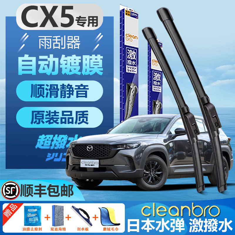 杰净兄弟马自达CX-5镀膜雨刮器