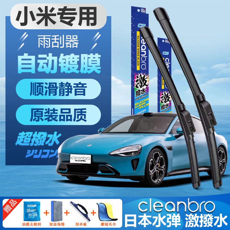 小米SU7/YU7日本水弹镀膜雨刮器