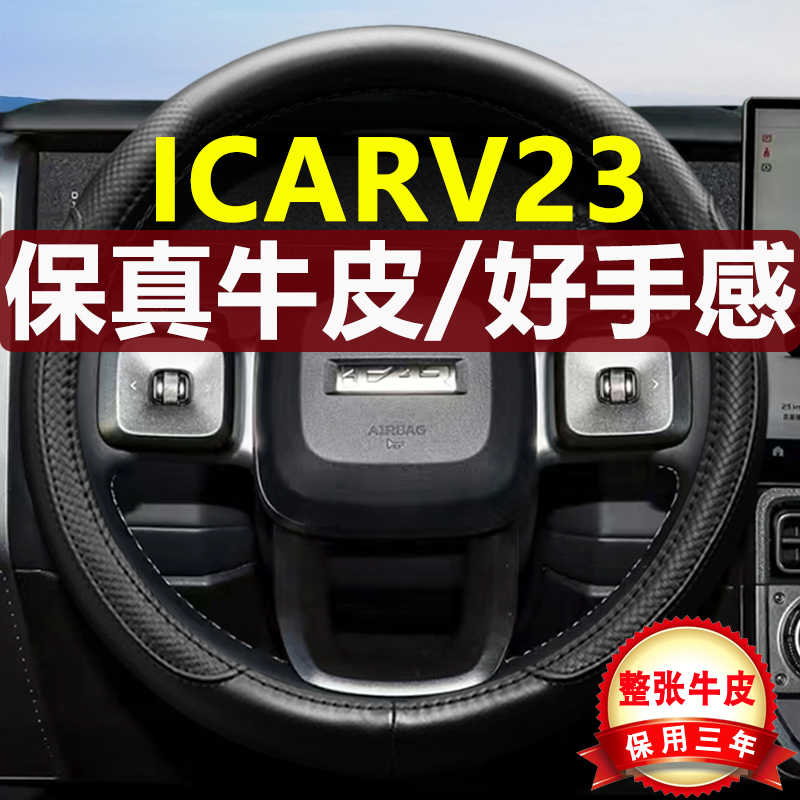 奇瑞iCARV23四季真皮方向盘把套