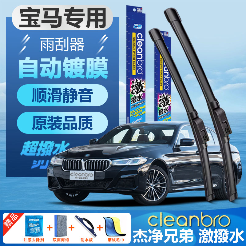 杰净兄弟宝马专用无骨镀膜雨刮器