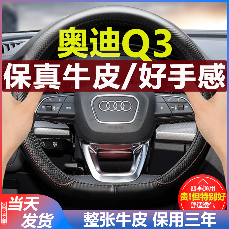 奥迪q3汽车方向盘套真皮四季把套