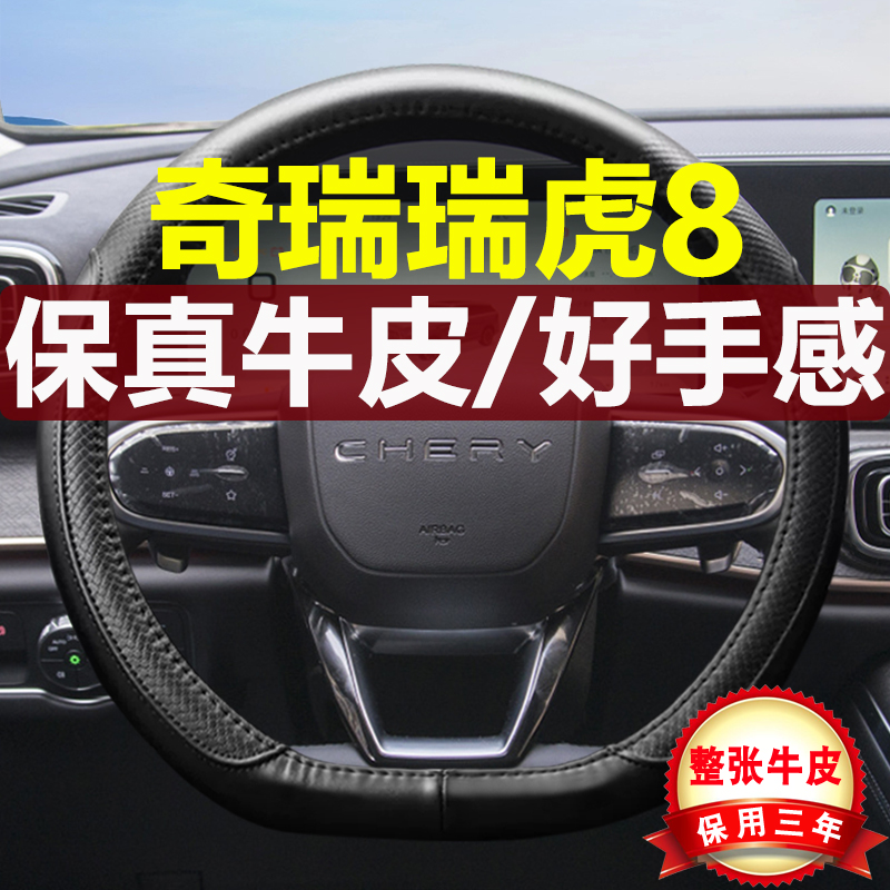奇瑞瑞虎8四季真皮汽车方向盘套