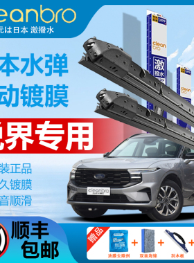 福特锐界专用水弹镀膜雨刮器锐界L21/22/23款Plus汽车无骨雨刷片