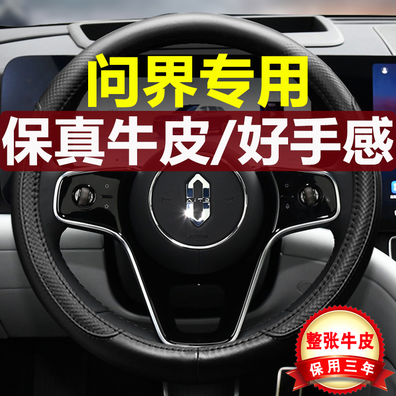 问界专用四季真皮汽车方向盘把套