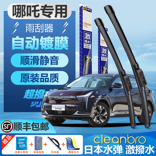 杰净兄弟哪吒专用无骨镀膜雨刮器