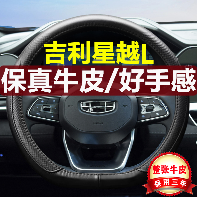 吉利星越L四季真皮汽车方向盘套
