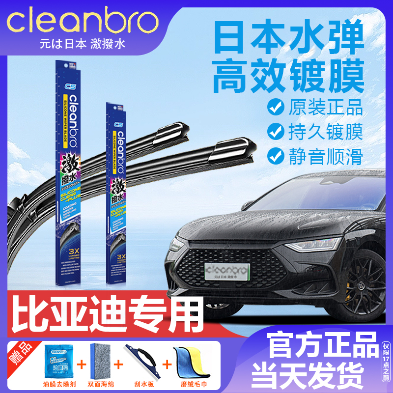 杰净兄弟比亚迪无骨镀膜雨刷器