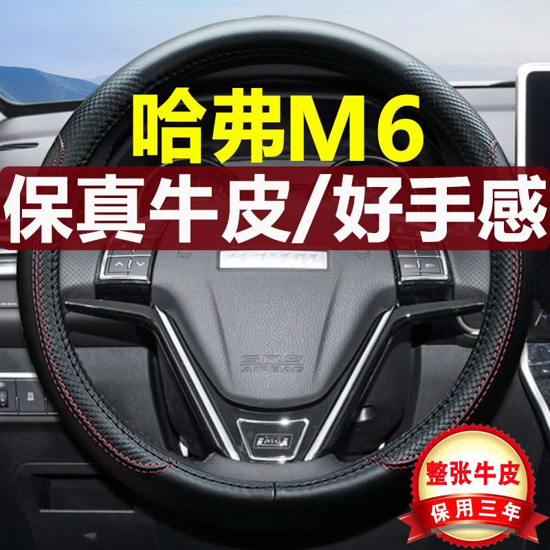哈弗M6四季真皮把套汽车方向盘套