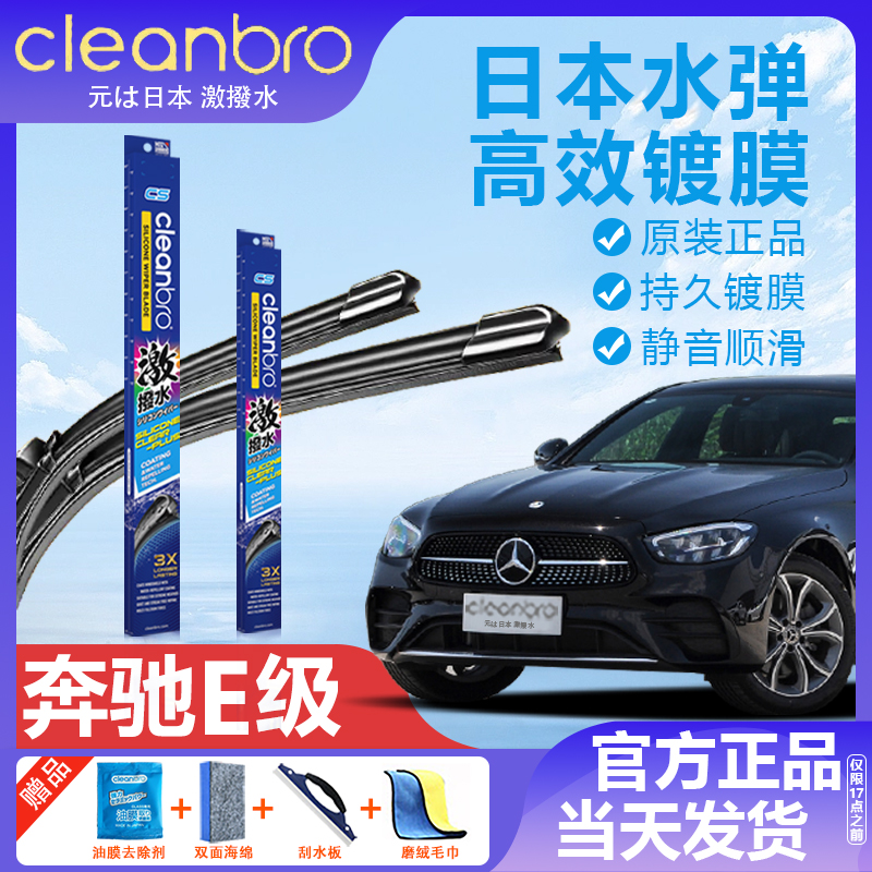 CleanBro/杰净兄弟奔驰E级雨刮器