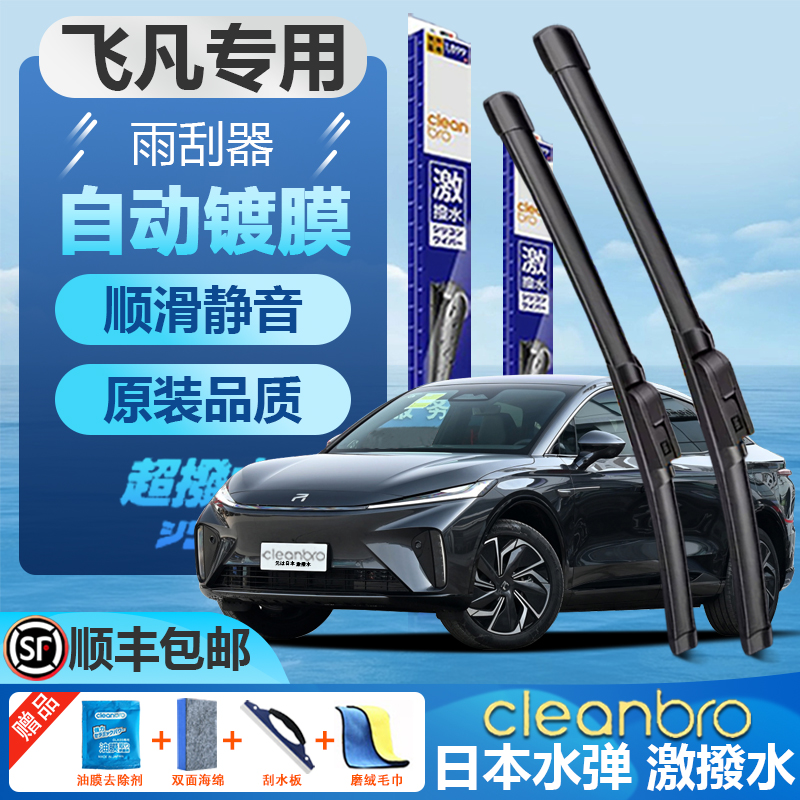飞凡专用无骨雨刷前窗镀膜雨刮器