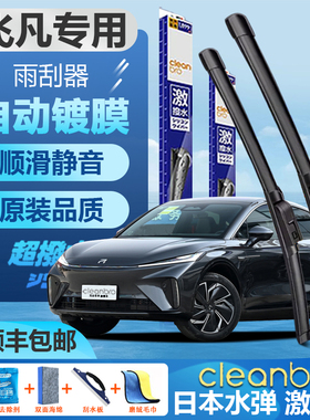 适用上汽飞凡水弹镀膜雨刮器F7/ER6/MarvelR/R7Pro版电动无骨雨刷