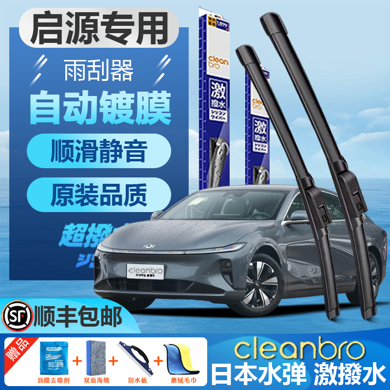 杰净兄弟长安启源A07镀膜雨刮器