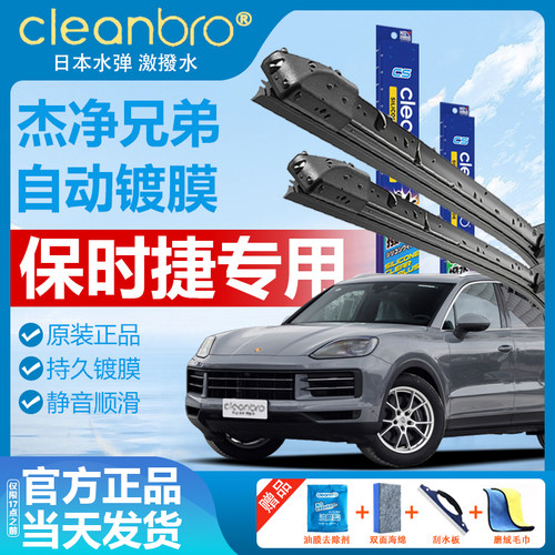 保时捷专用原装水弹镀膜雨刮器