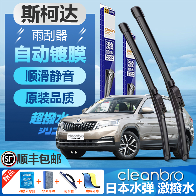 杰净兄弟斯柯达无骨镀膜雨刮器