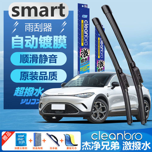 奔驰Smart无骨静音水弹镀膜雨刮