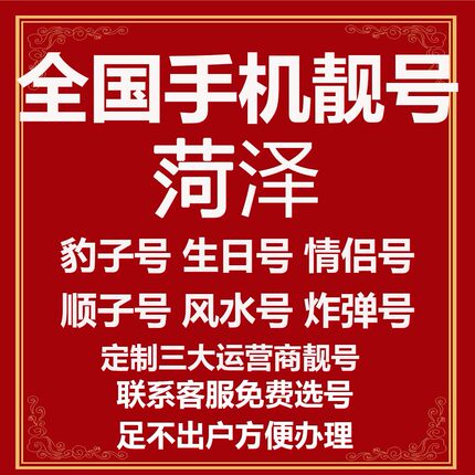 山东菏泽选号好号靓号电信风水本地吉祥电话号码连号手机生日号卡