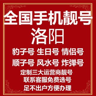 河南洛阳选号好号靓号电信风水本地吉祥电话号码连号手机生日号卡