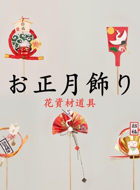 正月饰日式和风寿司料理店插花装饰品竹签插花配件花资材道具