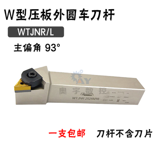 悍狮霸 93度外圆数控刀杆WTJNR/WTJNL 2020K16/1616/2525M16/3232