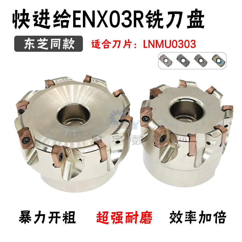 快进给双面铣刀盘EXN03R/TXN03R东芝款 LNMU0303刀片高速开粗铣面