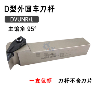 悍狮霸 95度外圆数控刀杆 DVUNR/DVUNL 2020K16/2525M16/3232P16