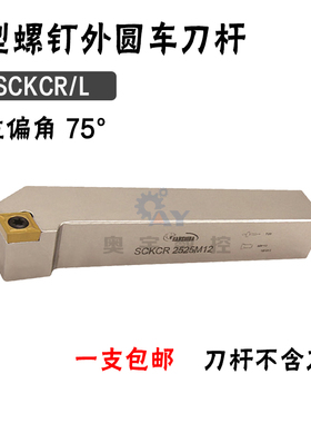 悍狮霸 75度外圆数控刀杆SCKCR/SCKCL 2020K09/1616/2525/3232P12