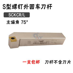悍狮霸 75度外圆数控刀杆SCKCR/SCKCL 2020K09/1616/2525/3232P12