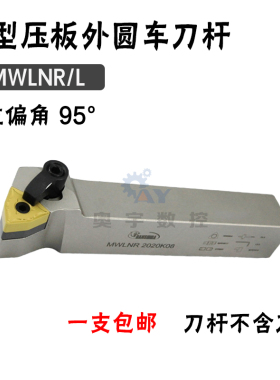 悍狮霸 95度外圆数控刀杆MWLNR/MWLNL 1616/2020/2525M06/3232P08