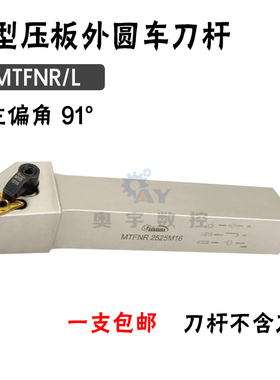 悍狮霸 91度外圆数控刀杆MTFNR/MTFNL 2020K16/1616/2525M16/3232