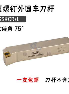 悍狮霸 75度外圆数控刀杆SSKCR/SSKCL 1212/1616/2020K09/2525M12