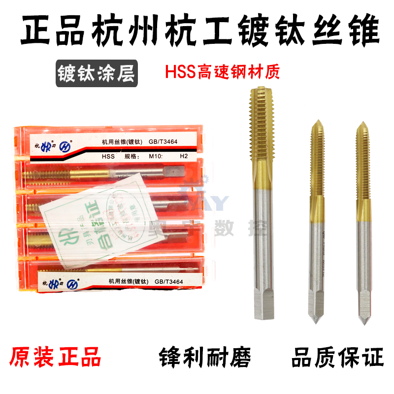 正品杭州杭工镀钛机用丝锥 杭刃涂层丝攻 M3M4M5M6M8M10M12M14M16