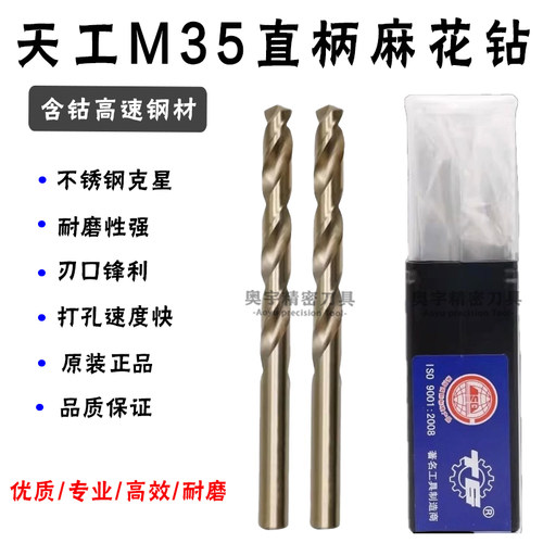 江苏天工M35含钴麻花钻头 不锈钢直钻 1 2 3 4 5 6 7 8 9 10mm