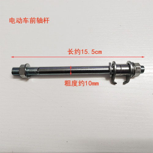 电动车前轴 电动自行车专用前轴 优质正品电动车前轴 电动车配件