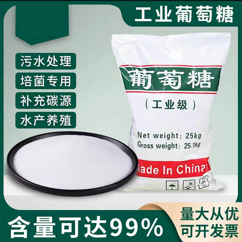工业级葡萄糖碳源污水菌剂