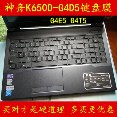 神舟战神K650D-G4T5键盘膜G4E5笔记本G4D5神州电脑保护膜贴膜贴纸