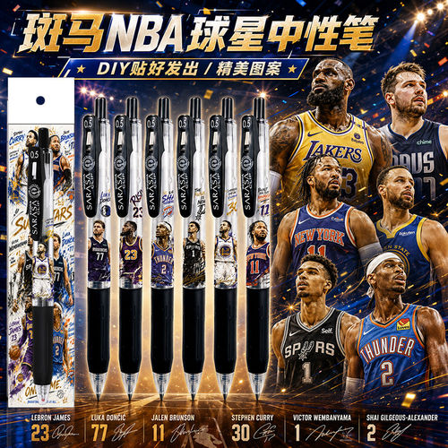 日本斑马ZEBRA中性笔NBA詹姆斯库里东契奇布伦森文班亚马DIY水笔