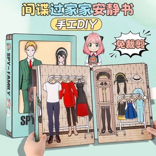 间谍过家家免裁剪安静书免裁剪女孩手工diy儿童豪华版 玩具粘贴画