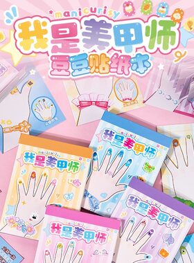 儿童美甲师方方贴纸本整合30入装贴纸儿童益智手工玩具贴纸包礼物