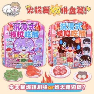 哇噻优尚沉浸式模拟吃播DIY小手工儿童女孩玩贴画立体自制安静书