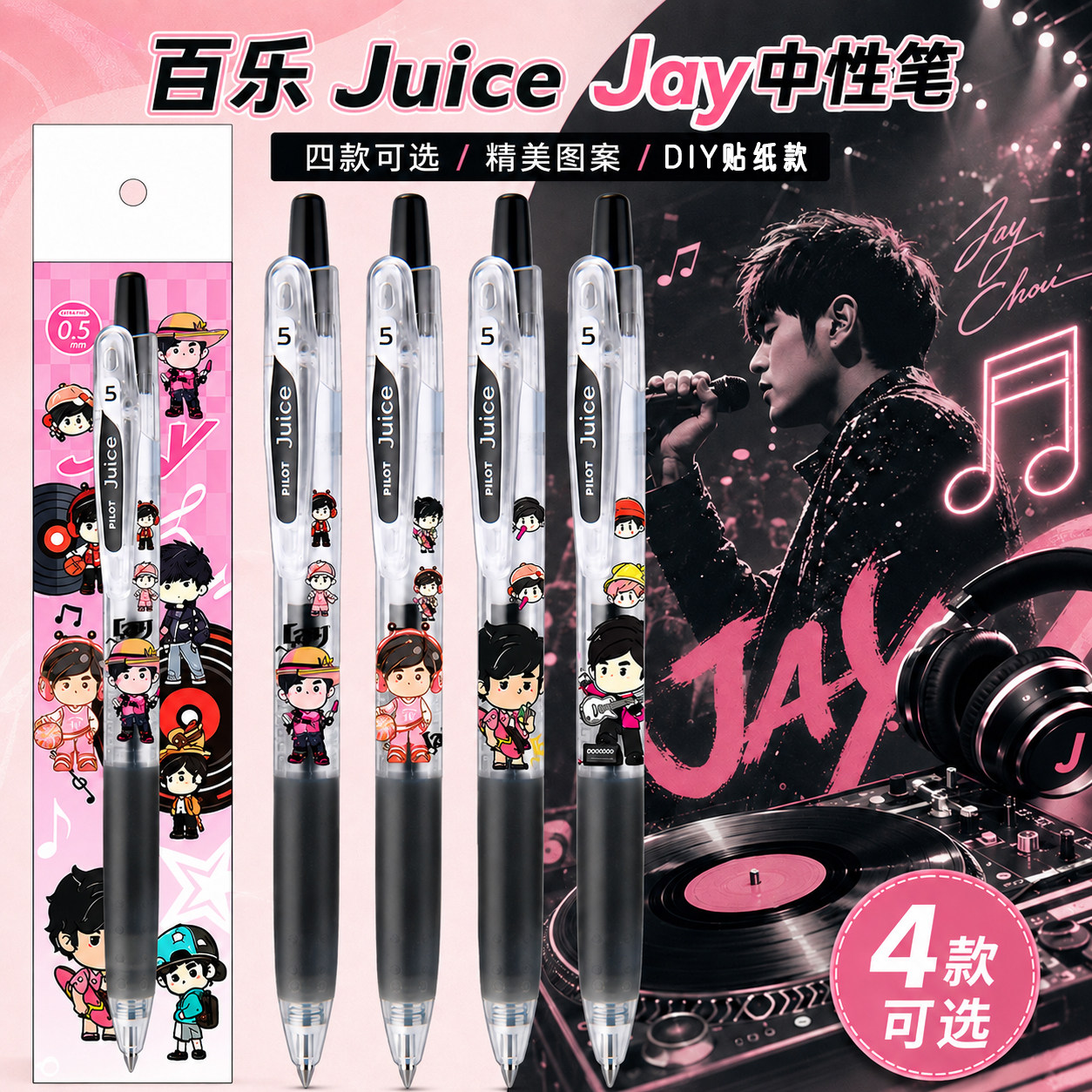 百乐juice果汁笔周杰伦JAYDIY贴纸款中性笔果汁笔学生用按动笔0.5