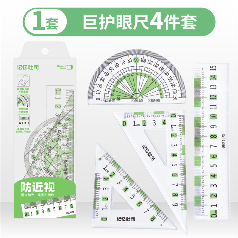 记忆吐司大字护眼尺子绿色套尺防近视尺子四件套考试专用三角尺子,文具电教/文化用品/商务用品,各类尺/三角板/量角器,淘宝优惠券,粉丝福利购,淘宝优惠卷
