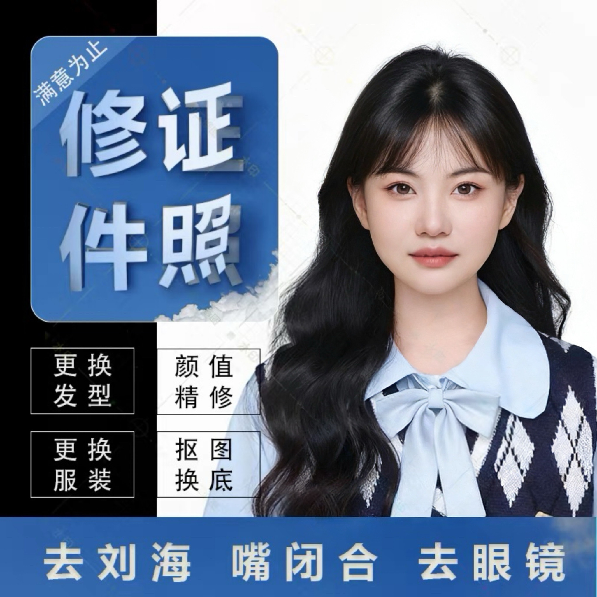 专业证件照p图修图换底换发型换装去刘海嘴闭合自拍改证件照白底