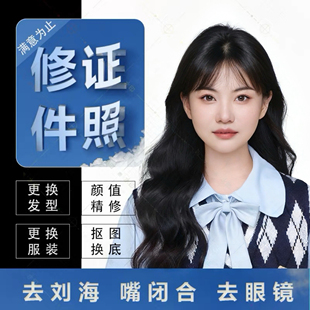专业证件照p图修图换底换发型换装去刘海嘴闭合自拍改证件照白底