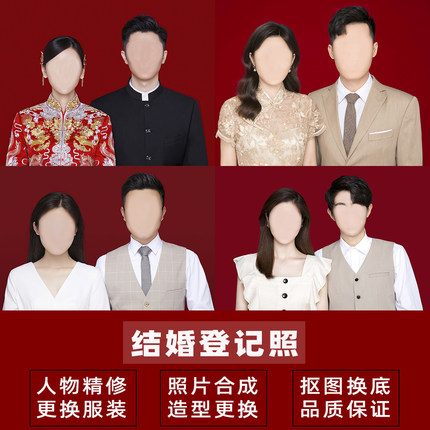 修图结婚登记照片精修ps换衣服换发型换底色抠图合成结婚照修图