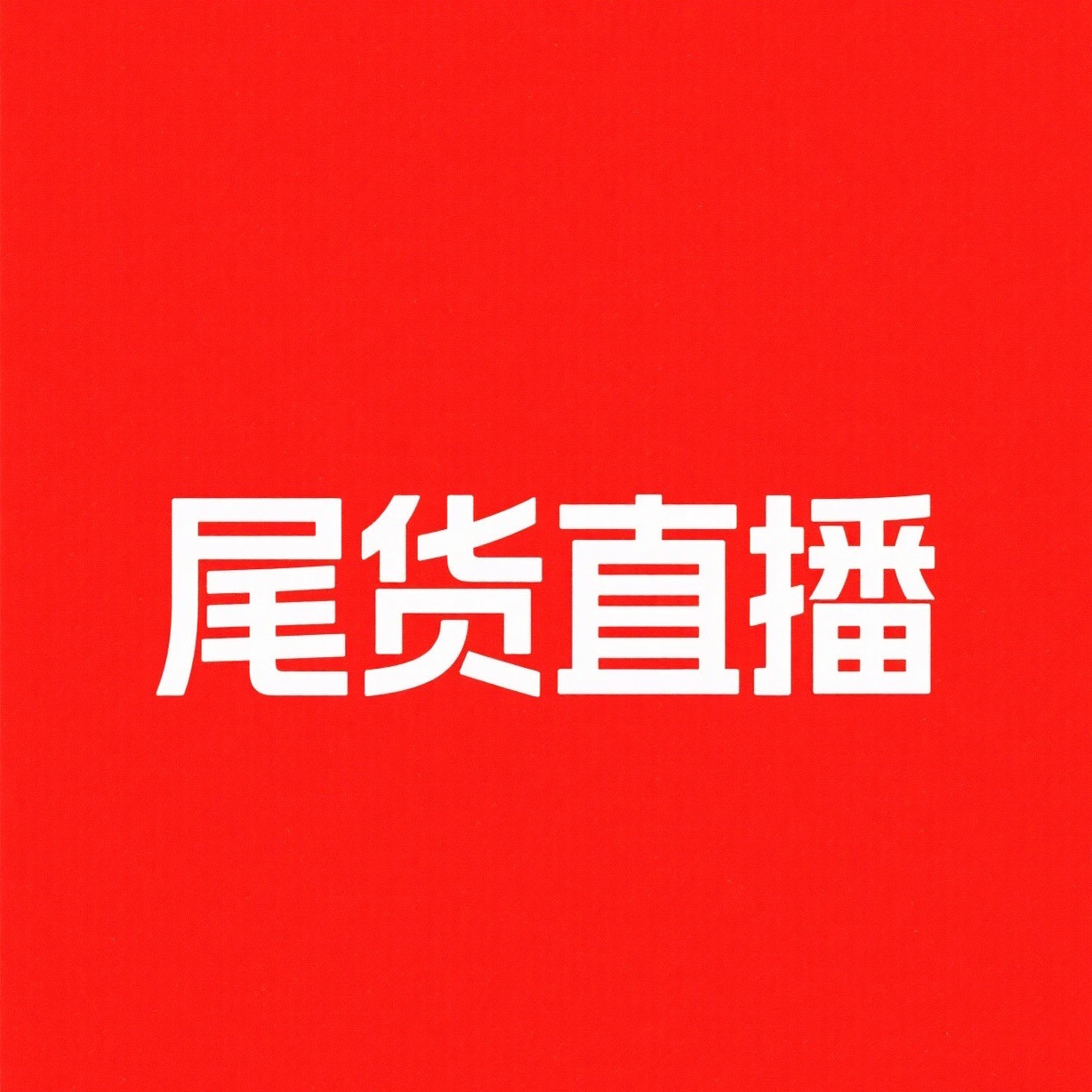 尾货直播专拍链接