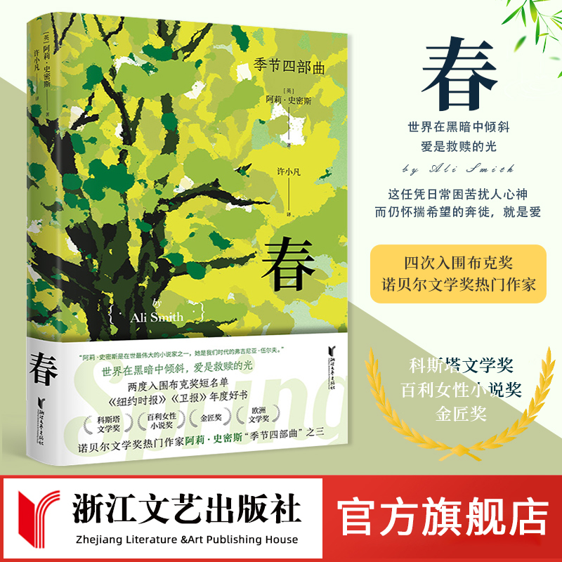 【出版社官方旗舰店】季节四部曲春 第三部 [英]阿莉·史密斯著 诺贝尔文学奖热门作家英国 小说 欧美当代意识流文学 浙江文艺出版